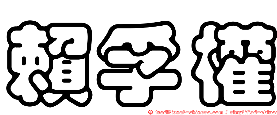 賴孚權