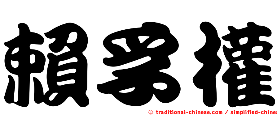 賴孚權