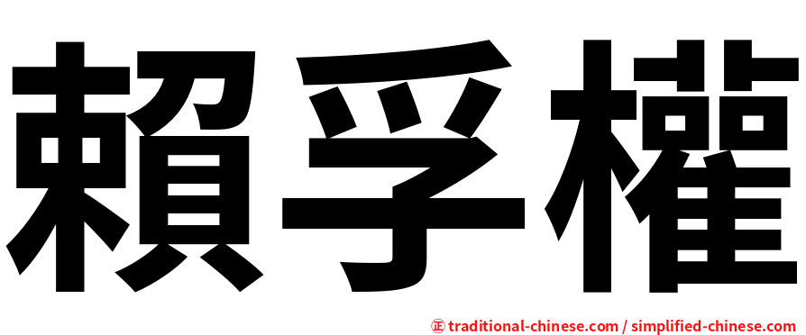 賴孚權