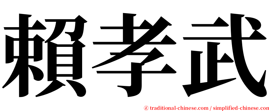 賴孝武 serif font