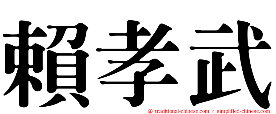 賴孝武