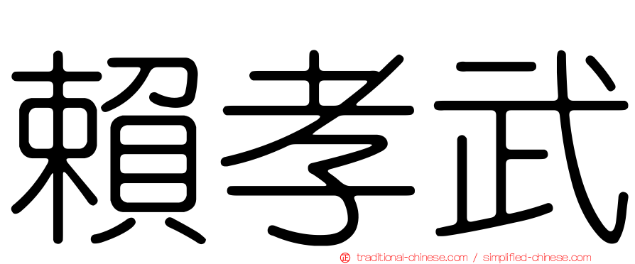 賴孝武