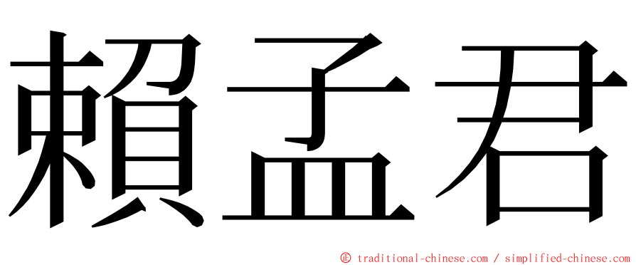 賴孟君 ming font
