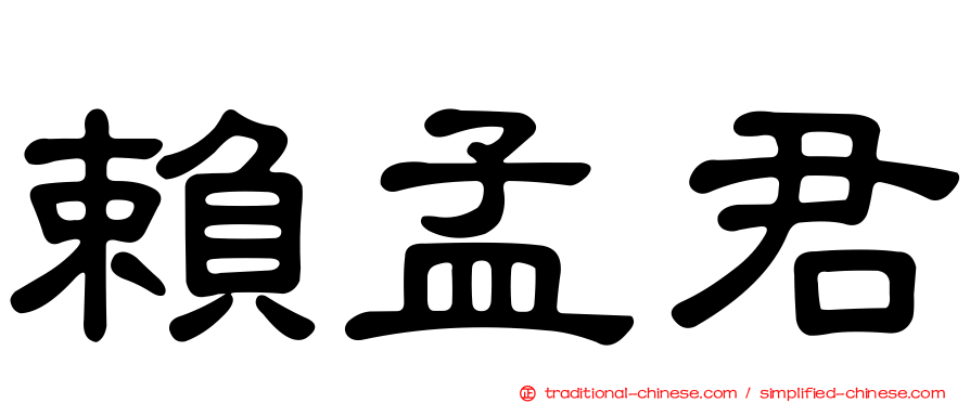 賴孟君