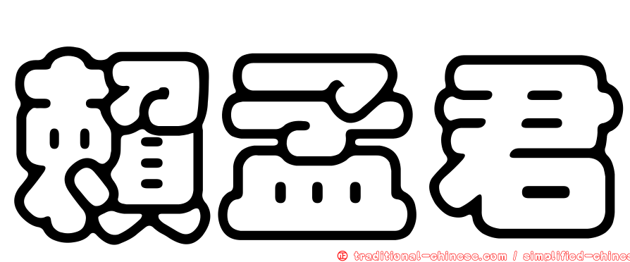 賴孟君