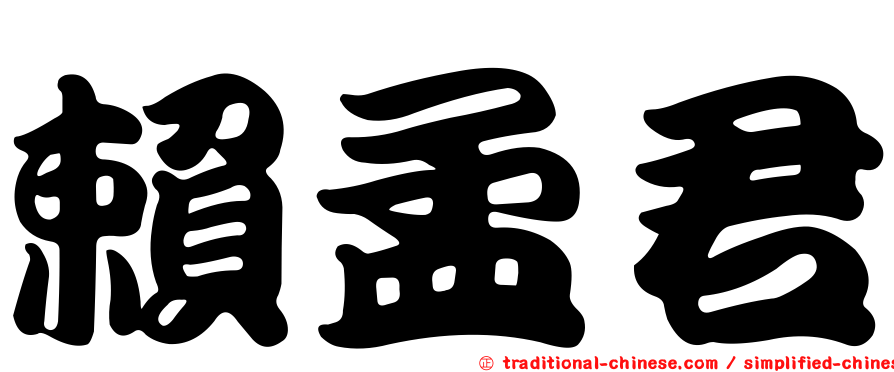 賴孟君