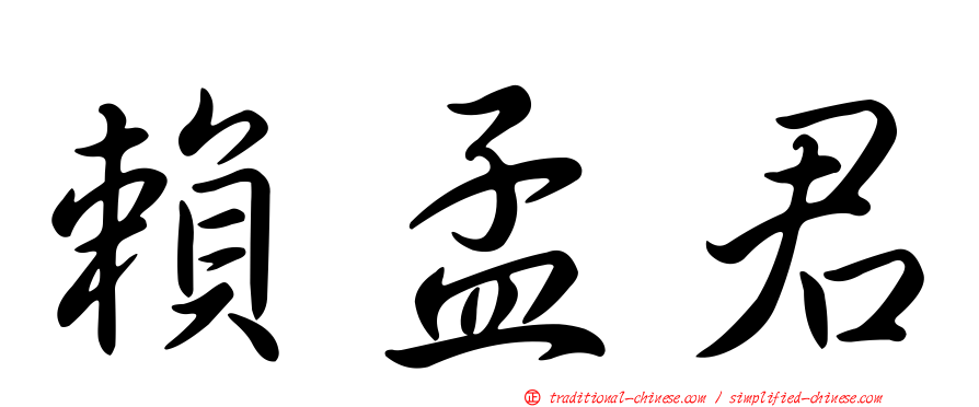 賴孟君