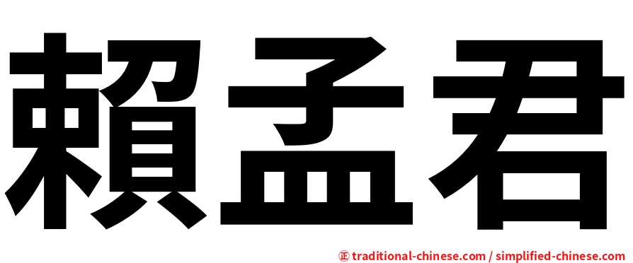 賴孟君