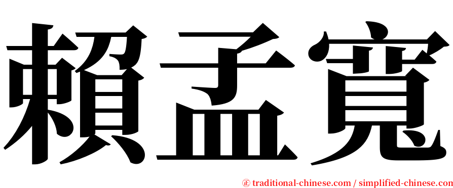 賴孟寬 serif font