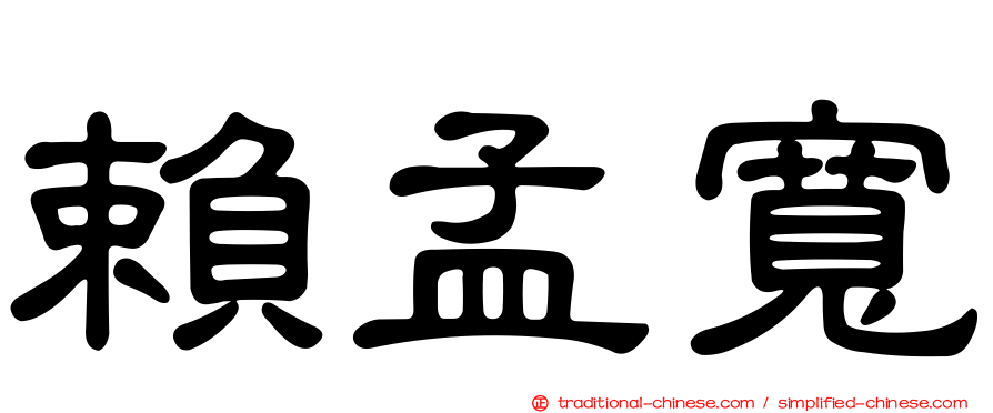賴孟寬