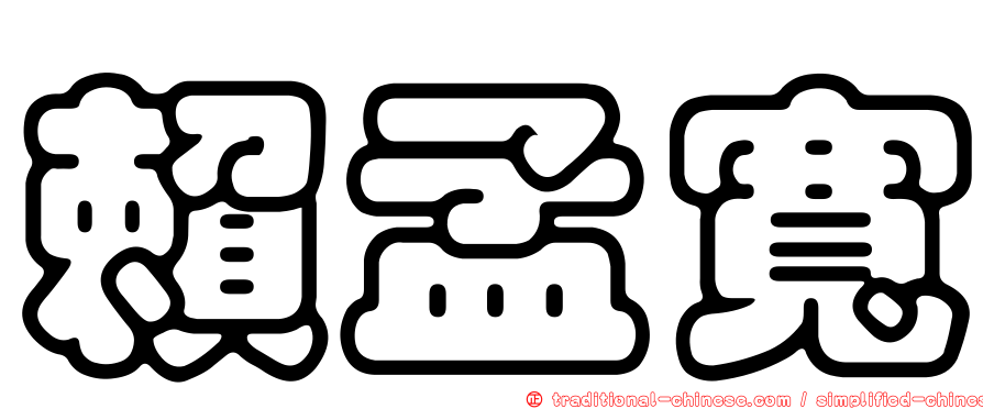 賴孟寬