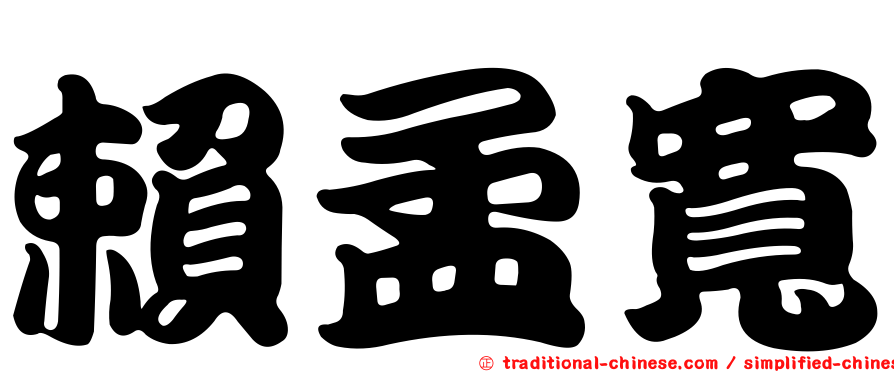 賴孟寬