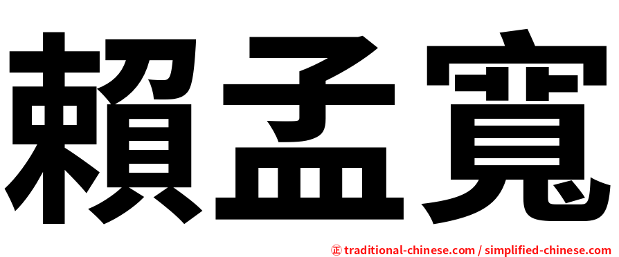 賴孟寬