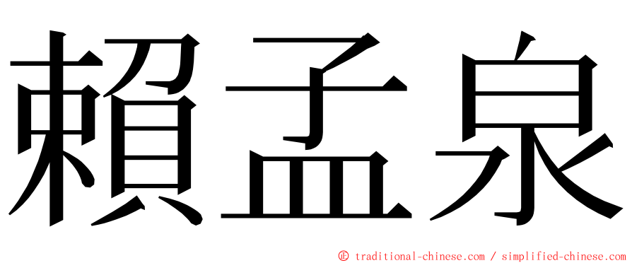 賴孟泉 ming font