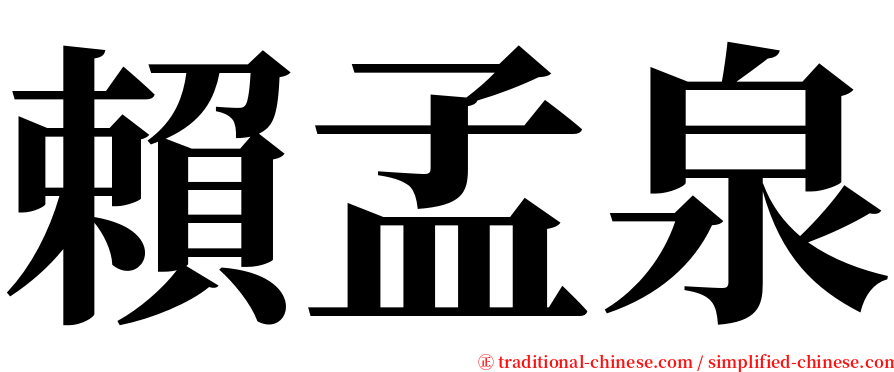 賴孟泉 serif font