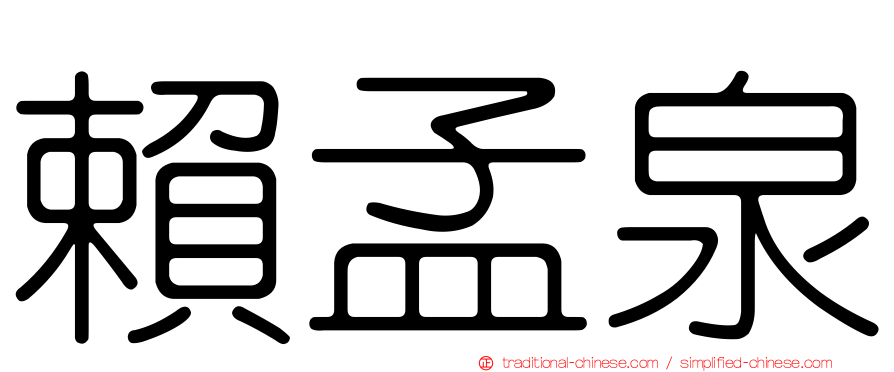 賴孟泉