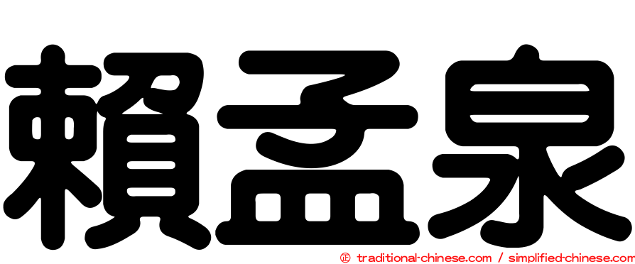 賴孟泉