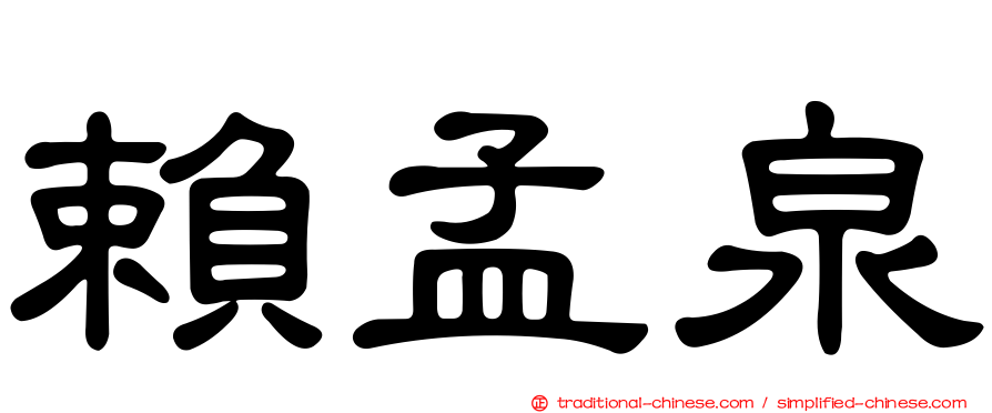賴孟泉