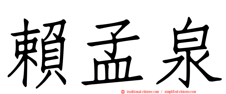 賴孟泉