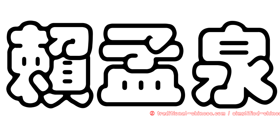 賴孟泉