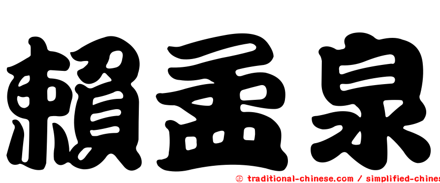 賴孟泉