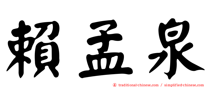 賴孟泉