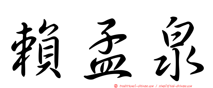 賴孟泉