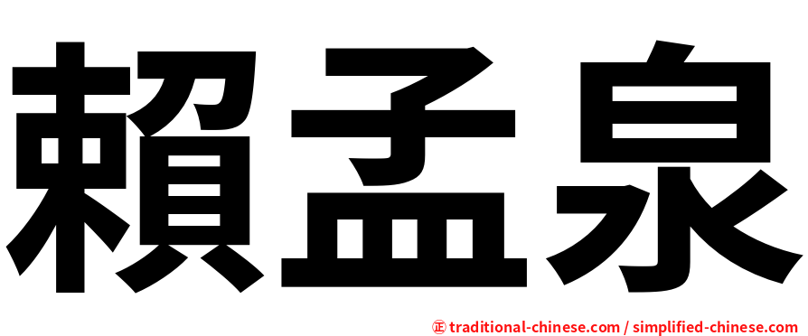 賴孟泉