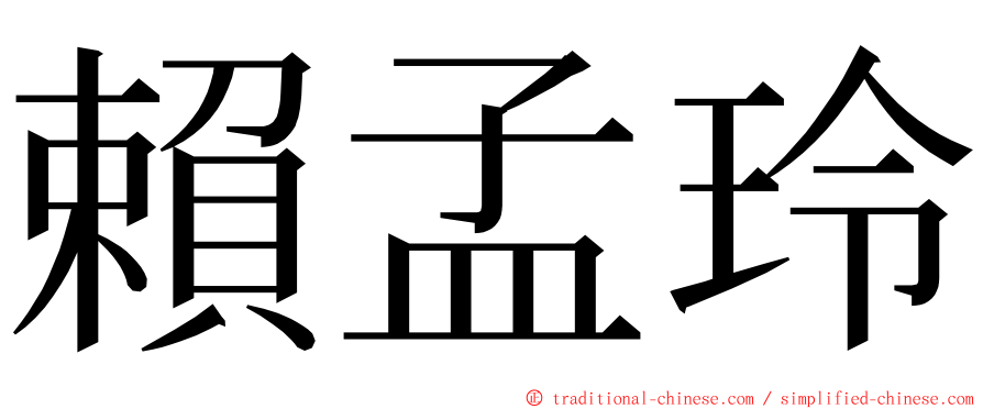 賴孟玲 ming font