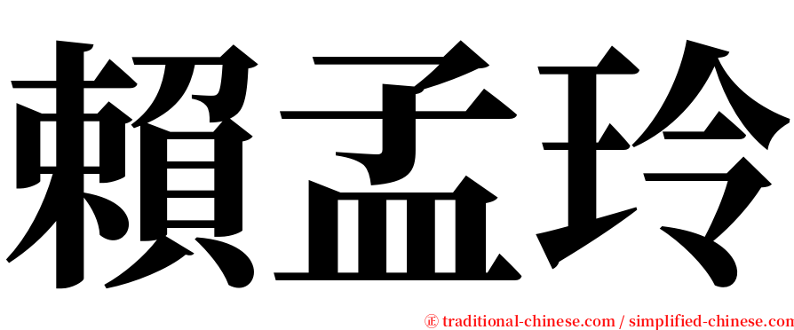 賴孟玲 serif font