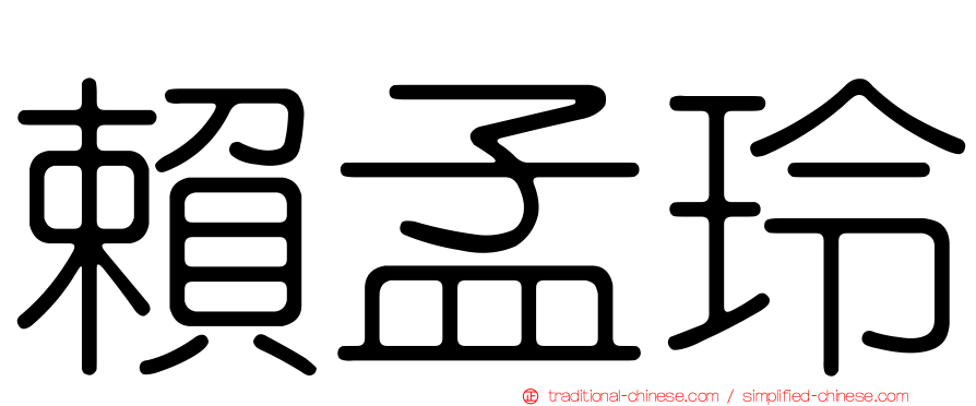 賴孟玲