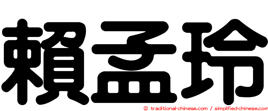 賴孟玲