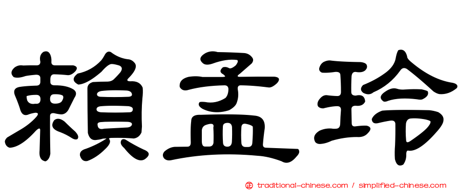 賴孟玲