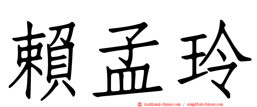 賴孟玲
