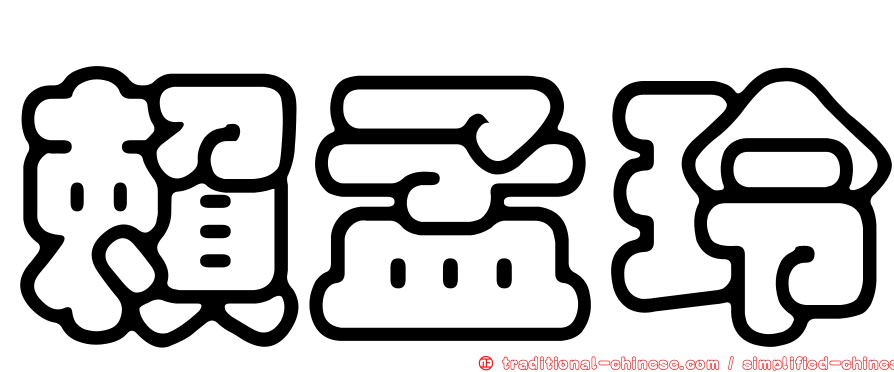 賴孟玲