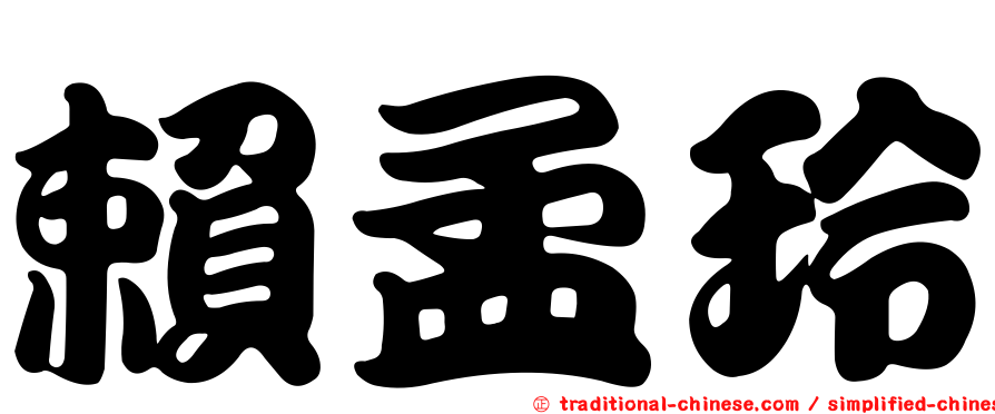 賴孟玲