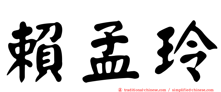賴孟玲