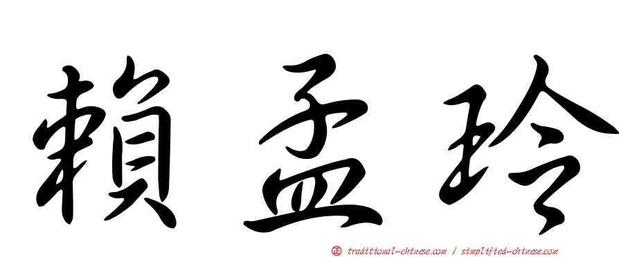 賴孟玲