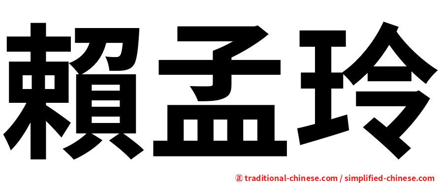 賴孟玲