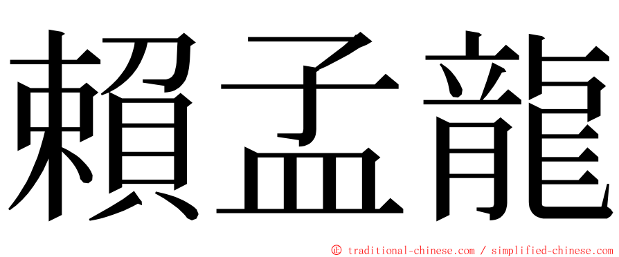 賴孟龍 ming font