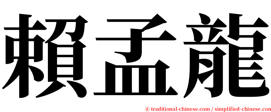 賴孟龍 serif font