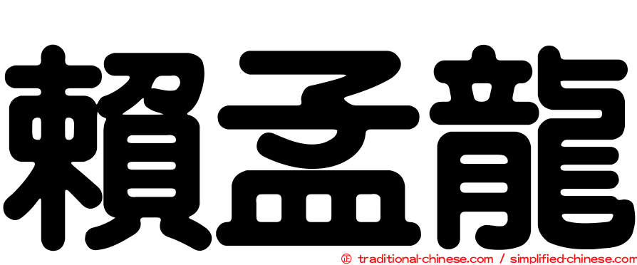賴孟龍
