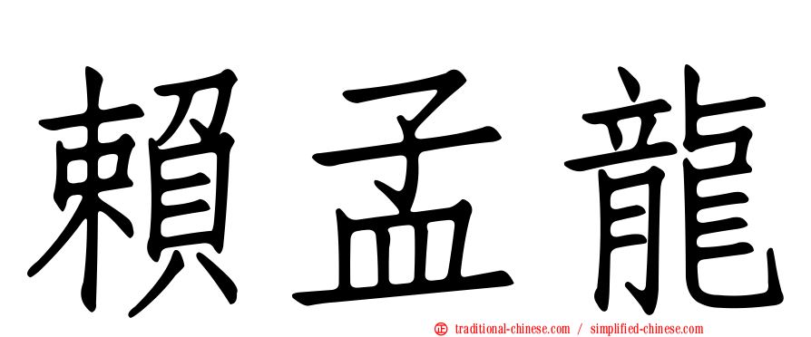 賴孟龍
