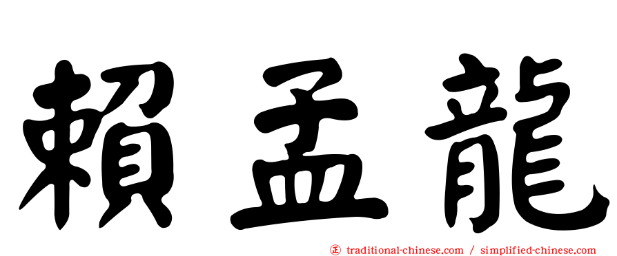 賴孟龍