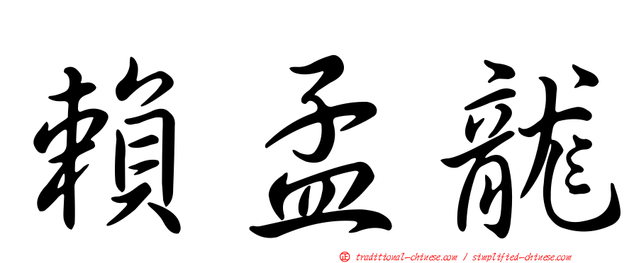 賴孟龍