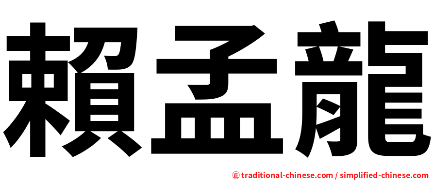 賴孟龍