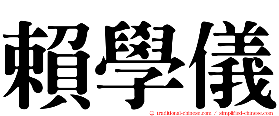 賴學儀