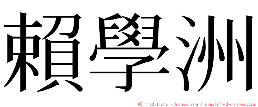 賴學洲 ming font