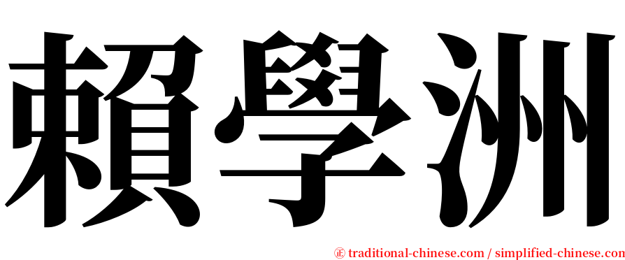 賴學洲 serif font