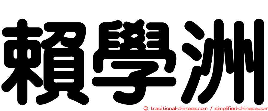 賴學洲